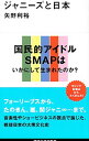 【中古】ジャニーズと日本 / 矢野利裕