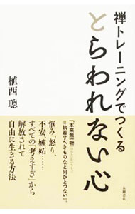 【中古】禅トレーニングでつくるとらわれない心 / 植西聰