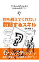 【中古】誰も教えてくれない質問するスキル / 芝本秀徳