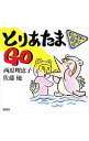 【中古】とりあたまGO モンスター襲来!編 / 西原理恵子