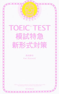 【中古】TOEIC　TEST模試特急　新形式対策 / 森田鉄也／カール・ロズボルド