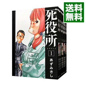 楽天市場】死役所 全巻セット(本・雑誌・コミック)の通販 楽天市場】死役所 全巻セット(本・雑誌・コミック)の通販