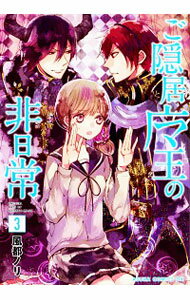 【中古】ご隠居魔王の非日常 3/ 風都ノリ