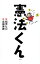 【中古】憲法くん / 松元ヒロ 650円