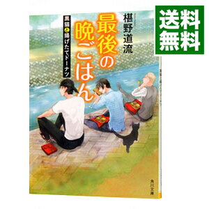 【中古】最後の晩ごはん－黒猫と揚