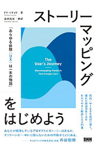 【中古】ストーリーマッピングをはじめよう / LichawDonna