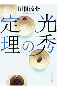 【中古】光秀の定理 / 垣根涼介のサムネイル