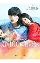 【中古】君と100回目の恋 / Chocolate Records