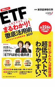 【中古】ETF上場投資信託まるわかり!徹底活用術 2017/ 東京証券取引所