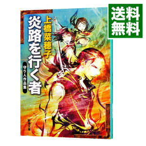 【中古】炎路を行く者（守り人シリーズ短編集）　【文庫版】 / 上橋菜穂子