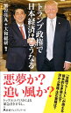 【中古】トランプ政権で日本経済はこうなる / 熊谷亮丸