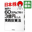 日本株独学で60万円を7年で3億円にした実践投資法 / 堀哲也（1971－）