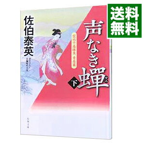 【中古】声なき蝉 空也十番勝負 青春篇1下 下/ 佐伯泰英