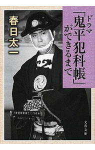 【中古】ドラマ「鬼平犯科帳」ができるまで / 春日太一