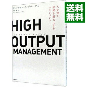 【中古】HIGH OUTPUT MANAGEMENT / GroveAndrew S．