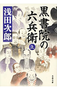 【中古】黒書院の六兵衛 上/ 浅田次郎