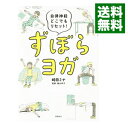 【中古】ずぼらヨガ / 崎田ミナ