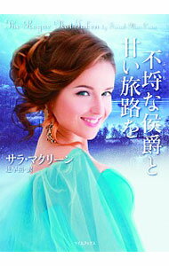 【中古】不埒な侯爵と甘い旅路を / MacLeanSarah