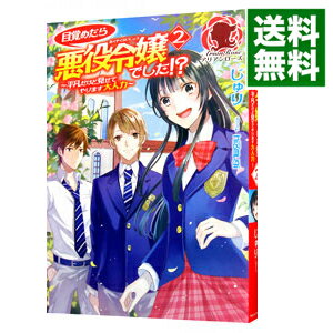 【中古】目覚めたら悪役令嬢でした！？ 2/ じゅり（小説）