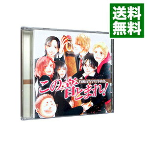 【中古】「この音とまれ！」－時瀬高校筝曲部－ / 時瀬高校筝