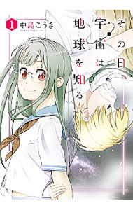 【中古】その日、宇宙は地球を知る 1/ 中島こうき