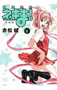 【中古】魔法先生ネギま! 【新装版】 6/ 赤松健