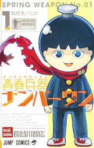 【中古】青春兵器ナンバーワン 1/ 長谷川智広