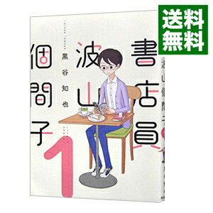 【中古】書店員　波山個間子 1/ 黒谷知也のサムネイル