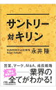 【中古】サントリー対キリン / 永井隆(1958−)