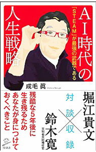 【中古】AI時代の人生戦略 / 成毛真のサムネイル