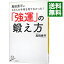 【中古】【全品10倍!5/10限定】島田秀平が3万人の手相を見てわかった!「強運」の鍛え方 / 島田秀平 255円