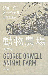 動物農場 / OrwellGeorge