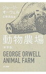 【中古】【全品10倍！3/25限定】動物農場 / OrwellGeorge