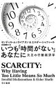 【中古】【全品10倍!9/15限定】いつも「時間がない」あなたに / MullainathanSendhil