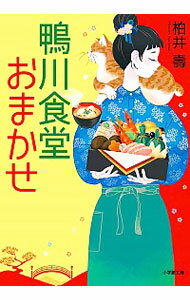 【中古】鴨川食堂おまかせ / 柏井寿