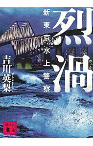 【中古】烈渦（新東京水上警察シリーズ2） / 吉川英梨