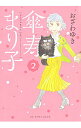 【中古】傘寿まり子 2/ おざわゆき