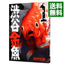 【中古】【全品10倍！4/25限定】渋谷金魚 1/ 蒼伊宏海