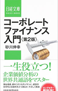 【中古】コーポレートファイナンス入門 / 砂川伸幸