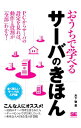 &nbsp;&nbsp;&nbsp; おうちで学べるサーバのきほん 単行本 の詳細 出版社: 翔泳社 レーベル: 作者: 木下肇 カナ: オウチデマナベルサーバノキホン / キノシタハジメ サイズ: 単行本 ISBN: 4798149387 発売日: 2017/01/01 関連商品リンク : 木下肇 翔泳社