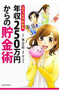 【中古】コミックでわかる年収250万円からの貯金術 / 横山光昭