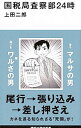 【中古】国税局査察部24時 / 上田二郎(1964−)