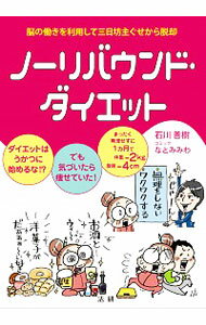 【中古】ノーリバウンド・ダイエット / 石川善樹