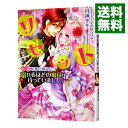 【中古】リセット 未来を書き換えたら溺れるほどの蜜月が待っていました。 / 月神サキ