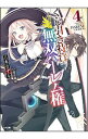 【中古】くじ引き特賞：無双ハーレム権 4/ 三木なずな