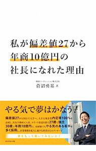 【中古】私が偏差値27から年商10億円の社長になれた理由 / 菅沼勇基