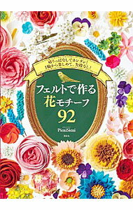 フェルトで作る花モチーフ92 / ピエニシエニ