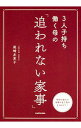 【中古】【全品10倍!9/15限定】3人子持ち働く母の「追われない家事」 / 尾崎友吏子