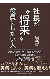 【中古】社長が“将来”役員にしたい人 / 秋山進