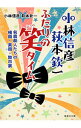 【中古】小林信彦萩本欽一ふたりの笑タイム / 小林信彦